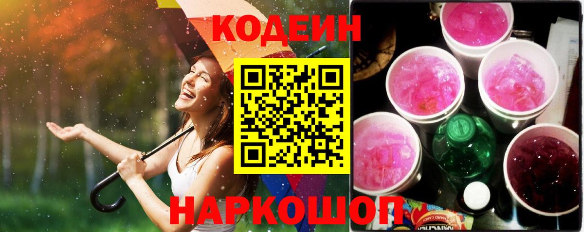 Кодеин Purple Drank Новосибирск