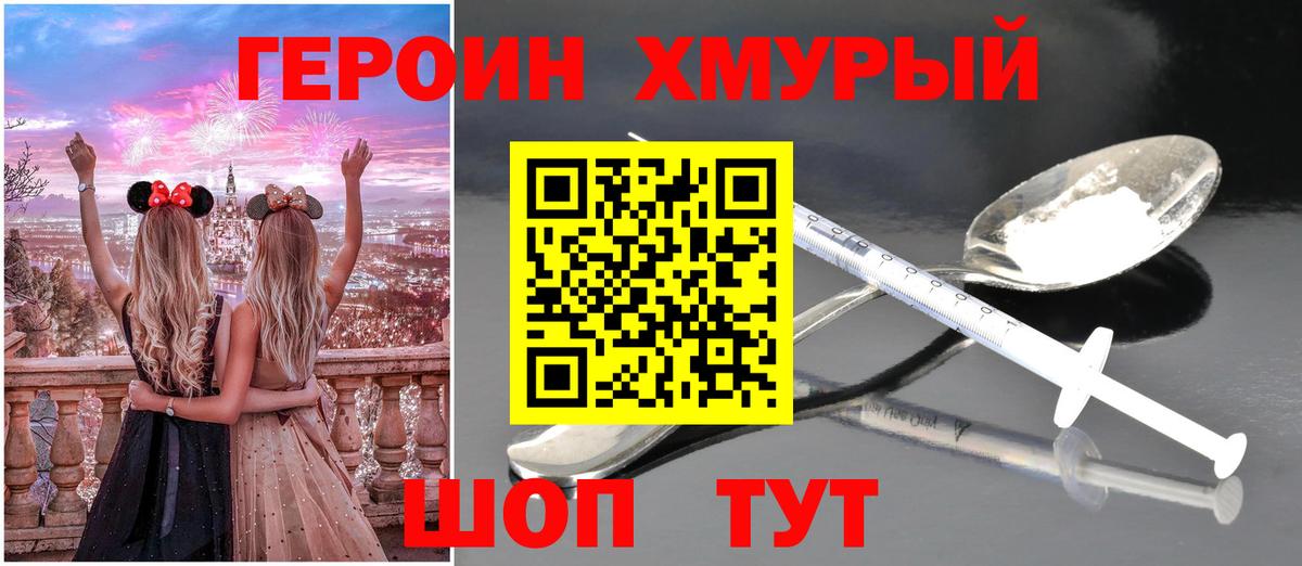 ГЕРОИН хмурый Новосибирск
